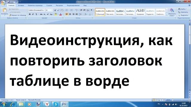 Как повторить заголовок таблицы в ворде Как повторить заголовок таблицы в ворде