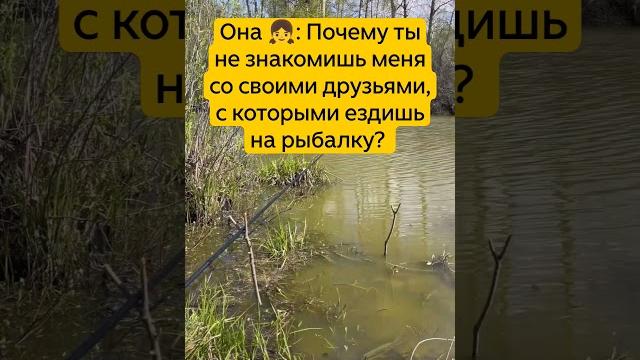 А ваша жена знает всех ваших друзей!? #рыбалка #друзья А ваша жена знает всех ваших друзей!? #рыбалка #друзья