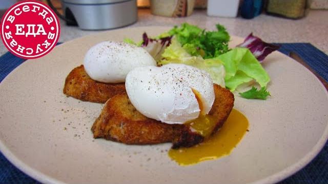 Как приготовить яйца пашот | Всегда Вкусная Еда Как приготовить яйца пашот | Всегда Вкусная Еда