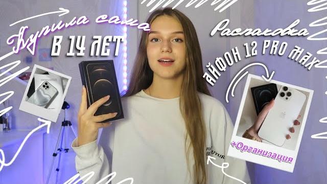 КУПИЛА НОВЫЙ АЙФОН сама в 14 ЛЕТ | распаковка iphone 12 pro max, эстетичная организация телефона КУПИЛА НОВЫЙ АЙФОН сама в 14 ЛЕТ | распаковка iphone 12 pro max, эстетичная организация телефона