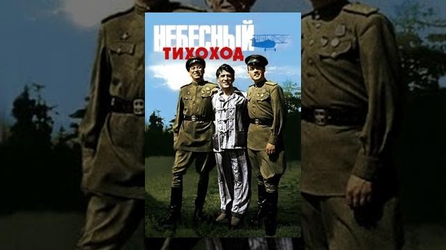 Небесный тихоход (1945) ЦВЕТНАЯ полная версия Небесный тихоход (1945) ЦВЕТНАЯ полная версия