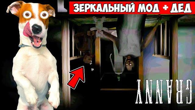 Гренни Зеркальный мод ► Побег дверь + Смешные моменты Гренни Зеркальный мод ► Побег дверь + Смешные моменты
