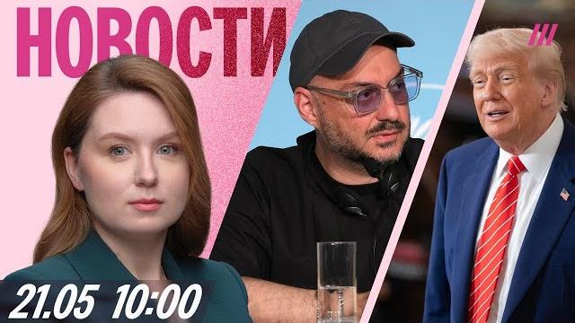 «Не моя проблема»: Трамп о войне в Украине. Путин в Курской области. Серебренников в Каннах «Не моя проблема»: Трамп о войне в Украине. Путин в Курской области. Серебренников в Каннах