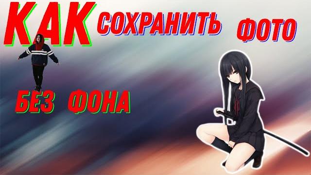 Как сохранить фото без фона! мини гайд! Как сохранить фото без фона! мини гайд!