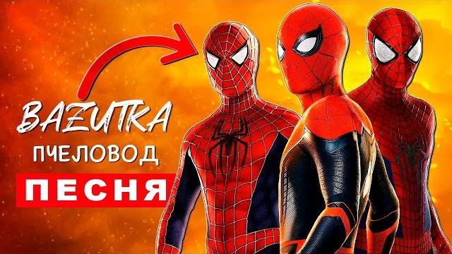 Песня Клип СЕМЬЯ ЧЕЛОВЕКА ПАУКА НЕТ ПУТИ ДОМОЙ Rasa ПЧЕЛОВОД ПАРОДИЯ Про фильм Spider man Песня Клип СЕМЬЯ ЧЕЛОВЕКА ПАУКА НЕТ ПУТИ ДОМОЙ Rasa ПЧЕЛОВОД ПАРОДИЯ Про фильм Spider man