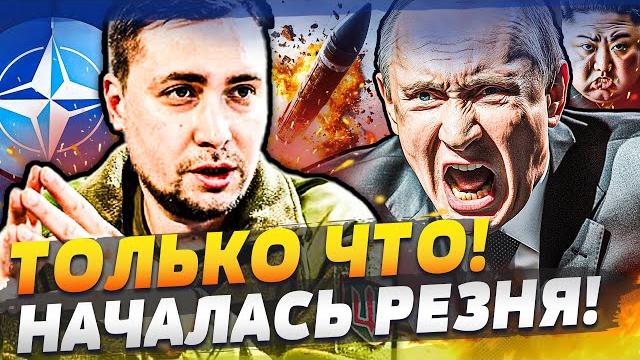 2 МИНУТЫ НАЗАД! БУДАНОВ СОРВАЛСЯ: ЯДЕРНЫЙ УДАР!? НАЧАЛОСЬ! СОТНИ РАКЕТ! ЗАПАД ПОШЕЛ В АТАКУ! 2 МИНУТЫ НАЗАД! БУДАНОВ СОРВАЛСЯ: ЯДЕРНЫЙ УДАР!? НАЧАЛОСЬ! СОТНИ РАКЕТ! ЗАПАД ПОШЕЛ В АТАКУ!