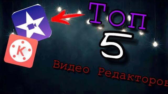 Топ 5 Видео Редакторов на iOS Топ 5 Видео Редакторов на iOS