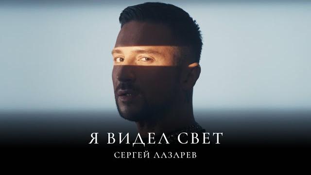 Сергей Лазарев - Я видел свет (Official Video) Сергей Лазарев - Я видел свет (Official Video)