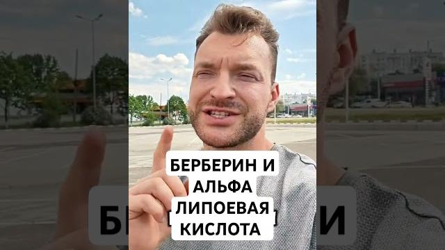 ЧТО ВАЖНЕЕ БЕРБЕРИН ИЛИ АЛЬФА ЛИПОЕВАЯ КИСЛОТА ПРИ ИНСУЛИНОРЕЗИСТЕНТНОСТИ И ДИБЕТЕ? #нутрициология ЧТО ВАЖНЕЕ БЕРБЕРИН ИЛИ АЛЬФА ЛИПОЕВАЯ КИСЛОТА ПРИ ИНСУЛИНОРЕЗИСТЕНТНОСТИ И ДИБЕТЕ? #нутрициология