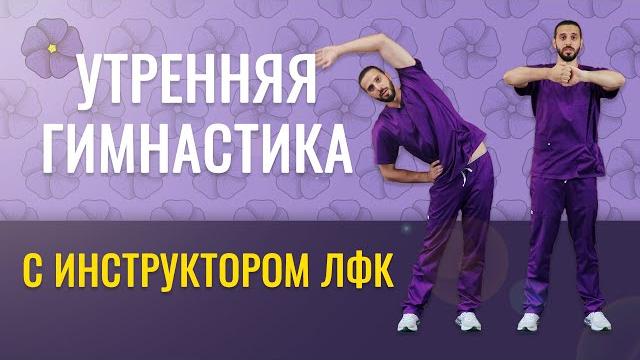 Утренняя зарядка на 20 минут с инструктором ЛФК Утренняя зарядка на 20 минут с инструктором ЛФК