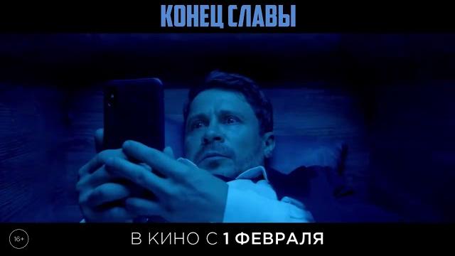 Конец Славы (Трейлер) Конец Славы (Трейлер)
