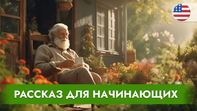 НАЧНИ ПОНИМАТЬ английский на слух. Слушаем ПРОСТОЙ РАССКАЗ на английском языке для начинающих НАЧНИ ПОНИМАТЬ английский на слух. Слушаем ПРОСТОЙ РАССКАЗ на английском языке для начинающих