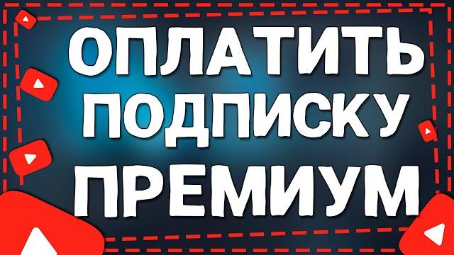 Как Оплатить Подписку Ютуб Премиум Как Оплатить Подписку Ютуб Премиум