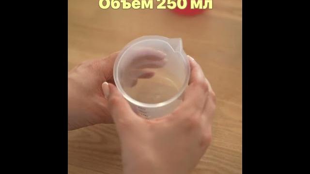 Мерный стакан 250 мл с носиком без ручки Мерный стакан 250 мл с носиком без ручки