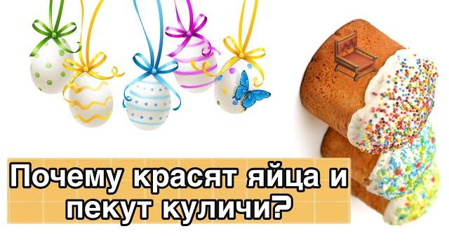 Почему на Пасху красят яйца и пекут куличи? Почему на Пасху красят яйца и пекут куличи?