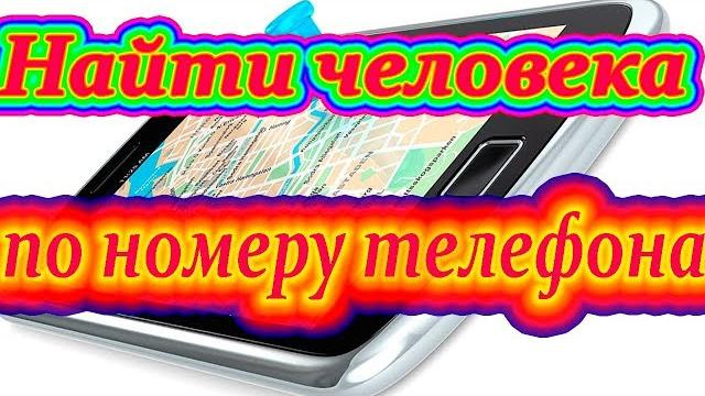 Как найти человека по номеру телефона бесплатно. ЛЮБОЙ оператор. МЕСТОПОЛОЖЕНИЕ НА КАРТЕ Как найти человека по номеру телефона бесплатно. ЛЮБОЙ оператор. МЕСТОПОЛОЖЕНИЕ НА КАРТЕ