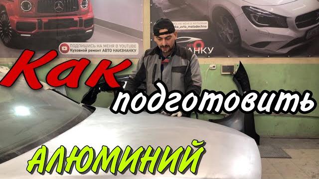 Как подготовить АЛЮМИНИЙ под покраску авто. Как подготовить АЛЮМИНИЙ под покраску авто.