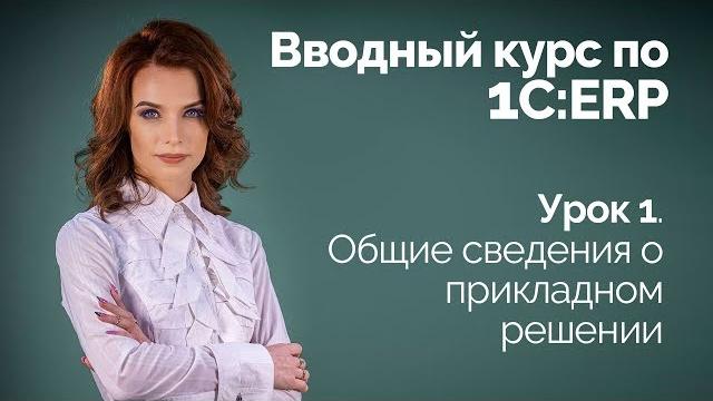 1С:ERP Урок 1. Общие сведения о прикладном решении 1С:ERP Урок 1. Общие сведения о прикладном решении