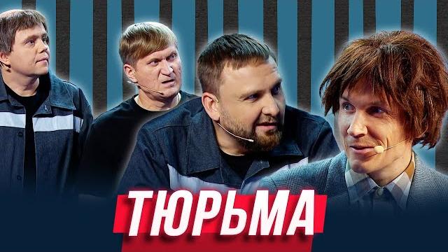 Тюрьма — Уральские Пельмени | Азбука Уральских Пельменей - Э Тюрьма — Уральские Пельмени | Азбука Уральских Пельменей - Э