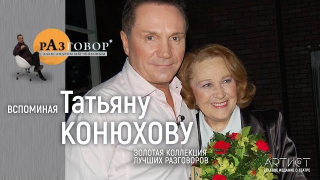Разговор. Татьяна Конюхова Разговор. Татьяна Конюхова