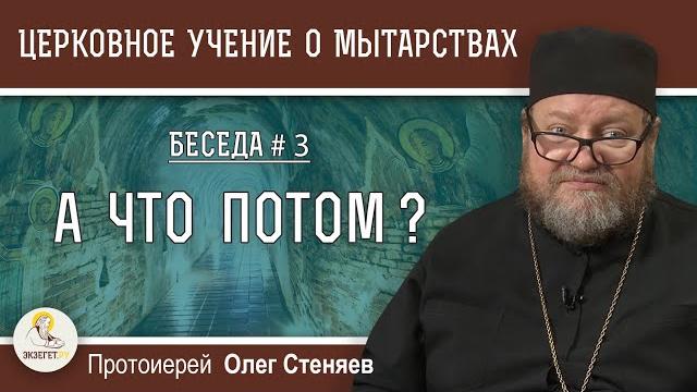 Церковное учение О МЫТАРСТВАХ # 3. А ЧТО ПОТОМ ? ПОСЛЕ СМЕРТИ? 3, 9, 40 дней. Прот. Олег Стеняев Церковное учение О МЫТАРСТВАХ # 3. А ЧТО ПОТОМ ? ПОСЛЕ СМЕРТИ? 3, 9, 40 дней. Прот. Олег Стеняев
