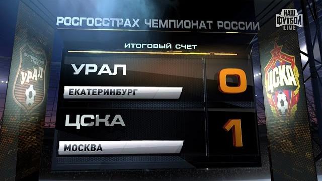«Урал» – ЦСКА (0:1). Обзор матча | РПЛ 2016/17 «Урал» – ЦСКА (0:1). Обзор матча | РПЛ 2016/17