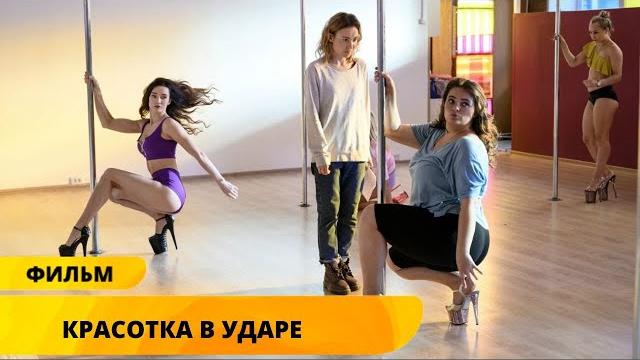 КРАСОТКА НА ВСЮ ГОЛОВУ ПО-РУССКИ! ОЧЕНЬ СМЕШНАЯ КОМЕДИЯ О ПРИНЯТИИ СЕБЯ! Красотка в ударе! Фильмы HD КРАСОТКА НА ВСЮ ГОЛОВУ ПО-РУССКИ! ОЧЕНЬ СМЕШНАЯ КОМЕДИЯ О ПРИНЯТИИ СЕБЯ! Красотка в ударе! Фильмы HD