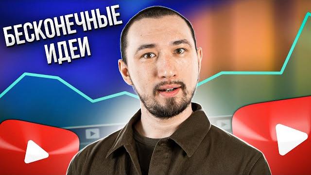 Сделай ЭТО, если закончились идеи для Youtube видео! Что снимать на ЮТУБ и где брать идеи для видео? Сделай ЭТО, если закончились идеи для Youtube видео! Что снимать на ЮТУБ и где брать идеи для видео?