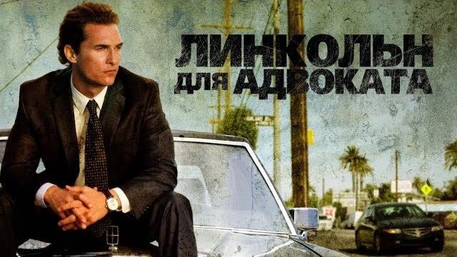 Линкольн для адвоката /The Lincoln Lawyer 2011 HD Линкольн для адвоката /The Lincoln Lawyer 2011 HD
