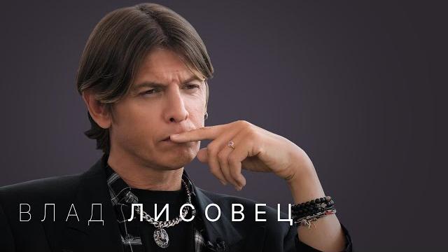 Влад Лисовец — про списки «самых стильных», дружбу с главредами и секреты Жанны Фриске Влад Лисовец — про списки «самых стильных», дружбу с главредами и секреты Жанны Фриске
