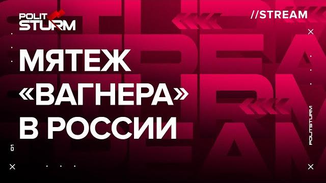 Стрим: «Мятеж «Вагнера» в России» Стрим: «Мятеж «Вагнера» в России»