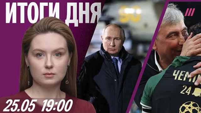 Путин под «атакой» дронов. Галицкий сделал Краснодар чемпионом. Плащи превратили военных РФ в мишени Путин под «атакой» дронов. Галицкий сделал Краснодар чемпионом. Плащи превратили военных РФ в мишени