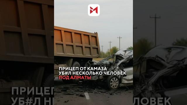 28 мая на 44-м километре трассы Алматы – Бишкек произошла трагическая авария со см€ртельным исходом 28 мая на 44-м километре трассы Алматы – Бишкек произошла трагическая авария со см€ртельным исходом