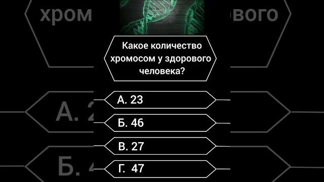 Какое количество хромосом у здорового человека? #shorts #викторина #саморазвитие #вопросы Какое количество хромосом у здорового человека? #shorts #викторина #саморазвитие #вопросы