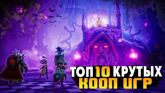 ТОП 10 КООПЕРАТИВНЫХ ИГР | ВО ЧТО ПОИГРАТЬ С ДРУЗЬЯМИ | ИГРЫ ПО СЕТИ С ДРУГОМ | ИГРЫ НА ПК (+ССЫЛКИ) ТОП 10 КООПЕРАТИВНЫХ ИГР | ВО ЧТО ПОИГРАТЬ С ДРУЗЬЯМИ | ИГРЫ ПО СЕТИ С ДРУГОМ | ИГРЫ НА ПК (+ССЫЛКИ)