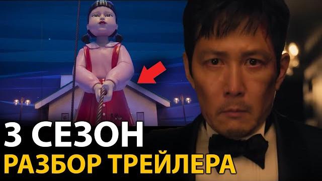 Игра в кальмара 3 - Разбор Трейлера! Ги Хун победитель? Игра в кальмара 3 - Разбор Трейлера! Ги Хун победитель?
