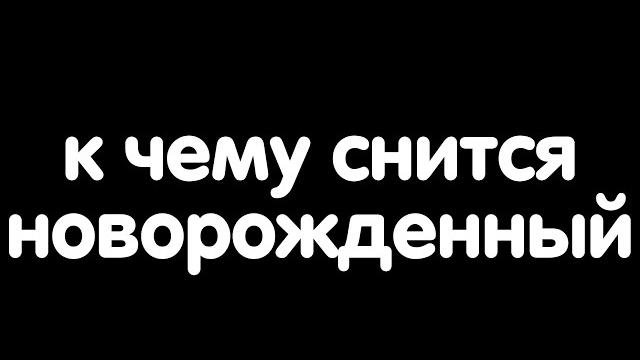 К чему снится новорожденный? К чему снится новорожденный?