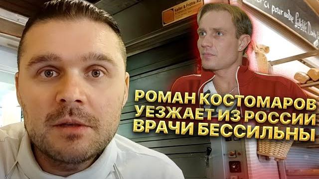 Роман Костомаров уезжает из России. Врачи Комуннарки бессильны. Жена Романа вышла на связь Роман Костомаров уезжает из России. Врачи Комуннарки бессильны. Жена Романа вышла на связь