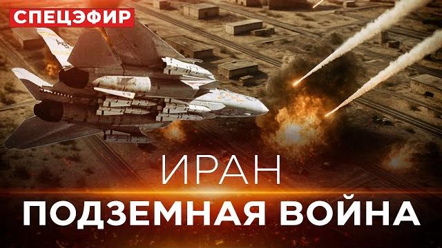 ВОЙНА С ИРАНОМ! Невероятный успех израильских ВВС. 100 ракет в ответ. СПЕЦЭФИР. 14 июня. 05:00 ВОЙНА С ИРАНОМ! Невероятный успех израильских ВВС. 100 ракет в ответ. СПЕЦЭФИР. 14 июня. 05:00