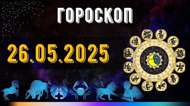 ГОРОСКОП НА ЗАВТРА 26 МАЯ 2025 ДЛЯ ВСЕХ ЗНАКОВ ЗОДИАКА. ГОРОСКОП НА СЕГОДНЯ 26 МАЯ 2025 ГОРОСКОП НА ЗАВТРА 26 МАЯ 2025 ДЛЯ ВСЕХ ЗНАКОВ ЗОДИАКА. ГОРОСКОП НА СЕГОДНЯ 26 МАЯ 2025