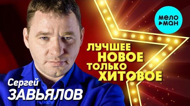 Сергей Завьялов - ЛУЧШЕЕ, НОВОЕ, только ХИТОВОЕ! Сергей Завьялов - ЛУЧШЕЕ, НОВОЕ, только ХИТОВОЕ!