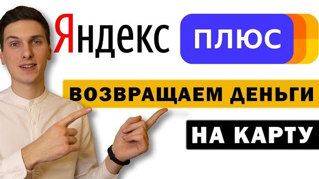 Как отменить подписку Яндекс Плюс, если не помнишь к какому аккаунту привязана и вернуть деньги Как отменить подписку Яндекс Плюс, если не помнишь к какому аккаунту привязана и вернуть деньги