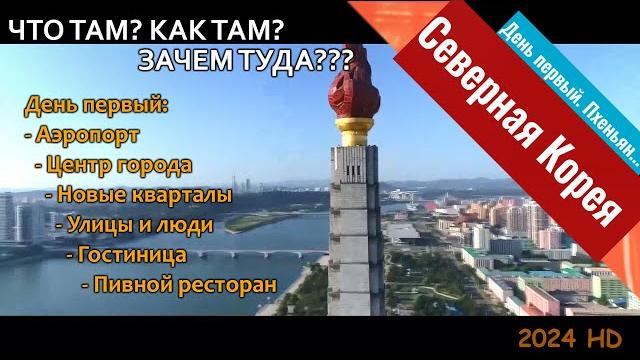 Северная Корея 2024 своими глазами! День 1: Перелет, центр Пхеньяна, улицы, люди, пивной ресторан! Северная Корея 2024 своими глазами! День 1: Перелет, центр Пхеньяна, улицы, люди, пивной ресторан!