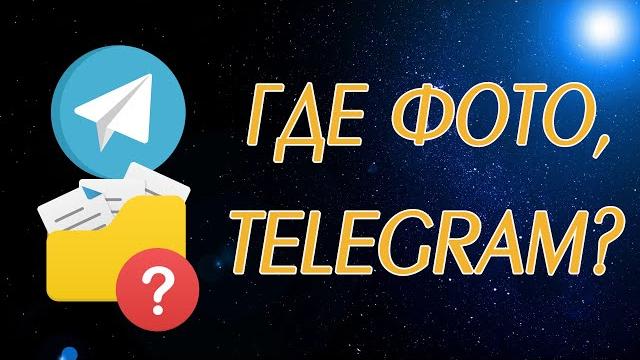 Куда Telegram Desktop сохраняет файлы Куда Telegram Desktop сохраняет файлы