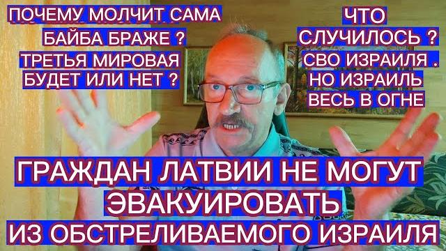 ТЫСЯЧИ ГРАЖДАН ЛАТВИИ НЕ МОГУТ ЭВАКУИРОВАТЬ ИЗ ОБСТРЕЛИВАЕМОГО ИЗРАИЛЯ . ИЗРАИЛЬ В ОГНЕ... ТЫСЯЧИ ГРАЖДАН ЛАТВИИ НЕ МОГУТ ЭВАКУИРОВАТЬ ИЗ ОБСТРЕЛИВАЕМОГО ИЗРАИЛЯ . ИЗРАИЛЬ В ОГНЕ...