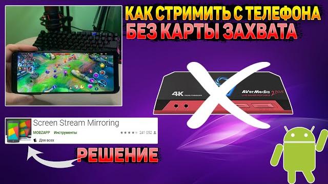 КАК СТРИМИТЬ С ТЕЛЕФОНА , Без Карты Видео Захвата | БЕСПЛАТНАЯ Программа для Стрима с Телефона КАК СТРИМИТЬ С ТЕЛЕФОНА , Без Карты Видео Захвата | БЕСПЛАТНАЯ Программа для Стрима с Телефона