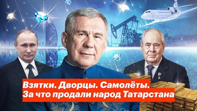 Взятки. Дворцы. Самолёты. За что продали народ Татарстана Взятки. Дворцы. Самолёты. За что продали народ Татарстана