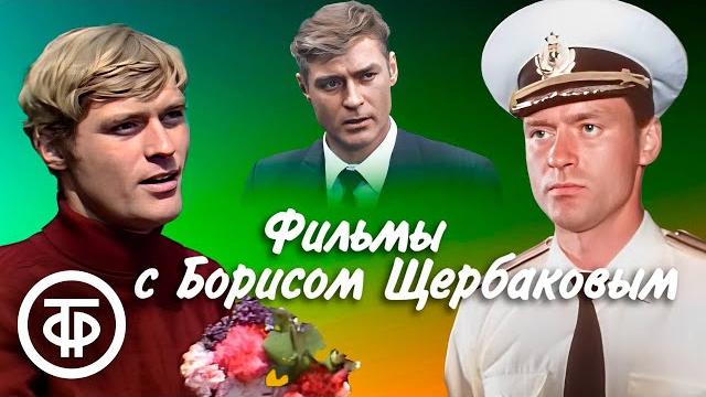 Фильмы с Борисом Щербаковым в главной роли. В день рождения актера Фильмы с Борисом Щербаковым в главной роли. В день рождения актера