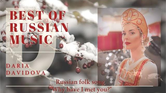 Russian folk song Why have I met you? Зачем тебя я, милый мой, узнала?" Поет Дарья Давыдова Russian folk song Why have I met you? Зачем тебя я, милый мой, узнала?" Поет Дарья Давыдова