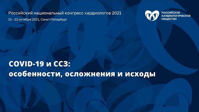 Симпозиум «COVID-19 и сердечно-сосудистые заболевания: особенности, осложнения и исходы» Симпозиум «COVID-19 и сердечно-сосудистые заболевания: особенности, осложнения и исходы»